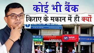 बैंक अपना ब्रांच किराए पर ही क्यूं रखता है✌️ Bank Khud Kyu Nahi Kharidata Hai Apna Space✍️