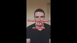 Почему знак зодиака Рак несчастлив