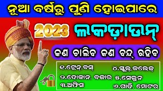 ବଡ଼ ଖବର-ନୂଆ ବର୍ଷରୁ ପୁଣିଥରେ ହୋଇପାରେ ଲକଡାଉନ୍||କଣ ଚାଲୁ ରହିବ କଣ ବନ୍ଦ ରହିବ||Odisha  Big News Odia||T News