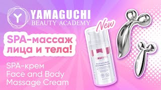 НОВИНКА! SPA-крем для массажа лица и тела Yamaguchi Face and Body Massage Cream