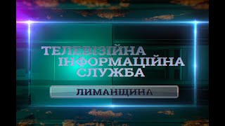 Новини «ТІС. Лиманщина» (15.02.2024)