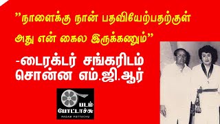 நாளை பதவியேற்குமுன் என் கையில் அது இருக்கவேண்டும்-எம்.ஜி.ஆர்/டைரக்டர் கே.சங்கர்/PADAM POTTACHU