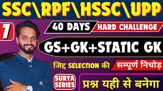 TOP 500 GK\GS QUESTIONS FOR ALL COMPETITIVE EXAMS BY SURYA SIR| SSC| HSSC |RPF #sscgk #rpfgk  #sscgd