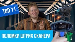 Топ 11 поломок сканеров штрих кодов и их устранение