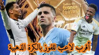 أقرب لاعب لتحقيق جائزة الكرة الذهبية لسنة 2024