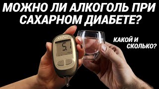 Алкоголь при сахарном диабете: можно ли, какой, сколько, когда? Правда от эндокринолога!