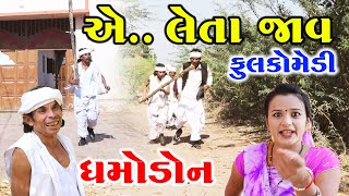 એ..  લેતા જાવ  | dhamo don | Gujarati comedy