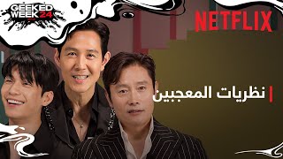 لعبة الحبّار: موسم 2 | نظريات المعجبين حول العالم مع طاقم العمل | Netflix