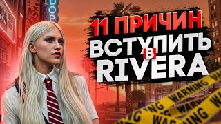 11 ПРИЧИН ВСТУПИТЬ В СЕМЬЮ RIVERA в GTA 5 RP MAJESTIC