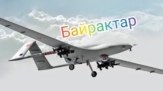 БАЙРАКТАР В РОБОТІ по російським окупантам/Український реп про війну в Україні /Stanislav Sam-Музика