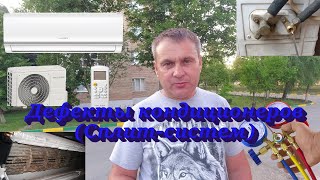 Дефекты кондиционеров (сплит-систем).  Не все так страшно!!!