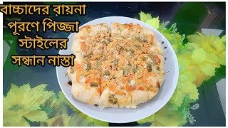 বাচ্চাদের 🧒👶বায়না পূরণে পিজ্জা🥪 মতই,লোভনীয়😋 একটি সন্ধ্যার নাস্তা রেসিপি।