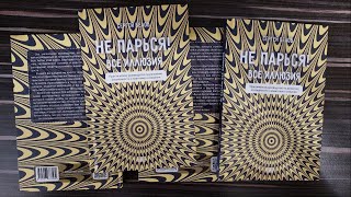 Как выглядит книга 《НЕ ПАРЬСЯ! ВСЁ ИЛЛЮЗИЯ》?