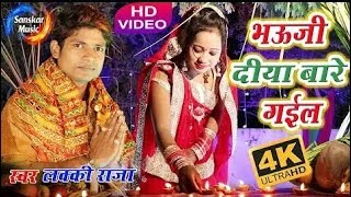 Lucky Raja 2018 Hit Chhat Geet || भौजी गईल दिया बारे || New Hd Video Song