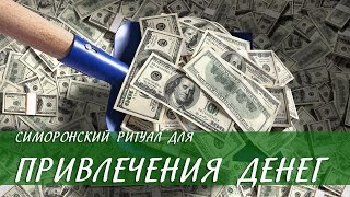 Симоронский ритуал для привлечения денег [Светлана Нагородная]