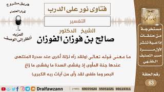 تفسير قيّم لبعض آيات سورة النجم || العلامة صالح الفوزان  @dralfawzann