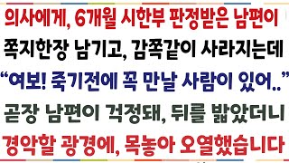 (반전신청사연)의사에게 시한부 선고받은 남편이 쪽지한장 남기고 감쪽같이 사라지는데 "있잖아 꼭 만나야 할 사람이 있어" 곧장 남편에게 갔더니[신청사연][사이다썰][사연라디오]