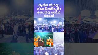 වැස්ස කියලා ජනාධිපතිතුමා නොබල යන්න බෑනේ #anurakumaradisanayaka #anurakumara #malimawa #president