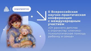 II Всероссийская научно-практическая конференция "От раннего детства к отрочеству..." 2 день