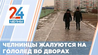 Челнинцев всё больше беспокоит образовавшаяся гололедица на внутридомовых территориях