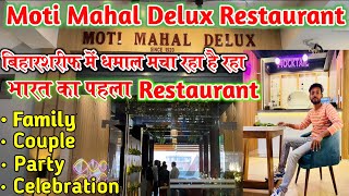 MOTI MAHAL BIHAR SHARIF | Moti Mahal Deluxe Restaurant | मोती महल रेस्टोरेंट बिहारशरीफ में धमाल मचा.