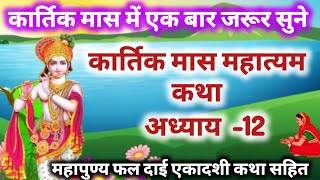 कार्तिक मास कथा - अध्याय 12 || Kartik Maas Ki Katha Day12 || kartik mahatmya adhyay 12 #ekadashi