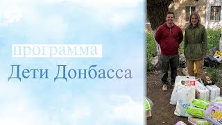 Дети Донбасса - Рука помощи