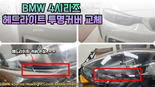 BMW 4시리즈 F32/F33/F36 헤드라이트 투명커버에 크랙이 있다면? 통교체 말고 커버만 교체하세요!