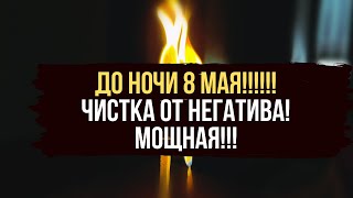 💥 Мощная чистка от негатива 💥  порчи ⚡️  сглаза 👁 который есть здесь и сейчас 💥 3