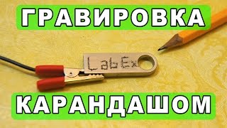 Гравировка с помощью карандаша.