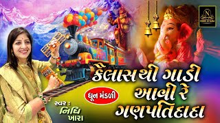 કૈલાસ થી ગાડી આવી રે | સુપરહિટ ગણેશ ભજન - 2024 | Nidhi Khara | Dhun Mandali