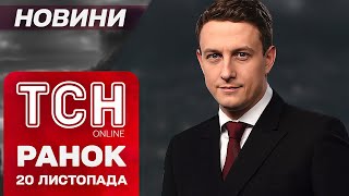 Новини ТСН за РАНОК 20 листопада. Нові ГРАФІКИ ВІДКЛЮЧЕНЬ світла! Штормове попередження в КИЄВІ