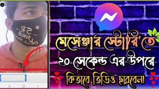 Messenger Story Long Video | ম্যাসেঞ্জার স্টোরিতে ২০ সেকেন্ডের বেশি ভিডিও ছারুন | 2022 | Sr Rakib