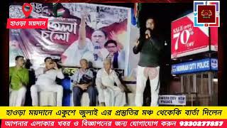 ২১শে জুলাই কে নিয়ে কি বার্তা দিলেন Sk Ghulam Morsalim হাওড়া জেলা সদরের মাইনোরিটি কমিটির সভাপতি