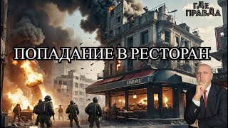 💥💥 Искандер поразил Бронетанковый завод. НАТО поможет Киеву. Ракета попала в ресторан с Наёмниками.