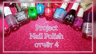 Project nail polish || 4 отчет