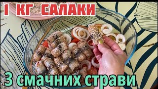 З 1 кг салаки! Три смачні страви,які Ви залюбки будете готувати 💗