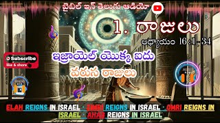 FIVE SUCCESSIVE KINGS OF ISRAEL || 1 Kings chapter 16 :1-34 @bibleinteluguaudio #telugu #viralvideo