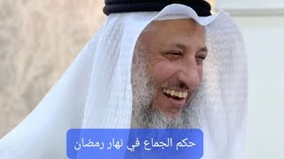 حكم الجماع في نهار رمضان #الشيخ #عثمان_الخميس #islam #رمضان #اسلام #trending #shorts #youtube #ترند