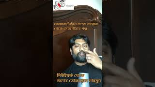 শুধুমাত্র হোম কোয়ারেন্টাইন মেনে করোনাভাইরাস থেকে সেরে উঠার গল্প শুনুন তোফায়েল মাহমুদের কাছে।