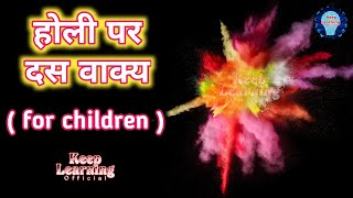 होली पर 10 लाइन || 10 Lines on Holi in Hindi || Festival of Colours #holi #होली #10lines