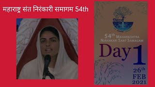 Satguru Mata sudiksha Ji Maharaj Vichar 26 Feb 2021 | day 1 | sant Nirankari samagam maharastra 54th