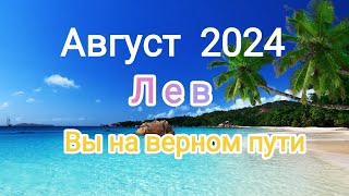 ЛЕВ✨🦁 АВГУСТ🌞2024 года. Тароскоп.