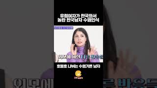 유럽여자가 한국와서 놀란 한국남자의 수염에 대한 인식