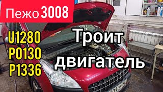 Пежо 3008. Пропуски воспламенения, троит двигатель. Ошибка по CAN шине. U1208, P1336, P0130.