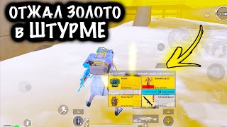 ОТЖАЛ ЗОЛОТО у ФУЛЛ 6 в ШТУРМЕ | ШТУРМ 7 КАРТА МЕТРО Рояль | Metro PUBG Mobile