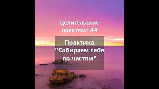 Собираем себя воедино. Дыхательно-энергетические практики