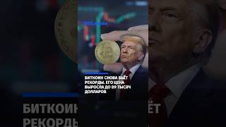 🤑 Биткоин снова бьёт рекорды. Его цена выросла до 89 тысяч долларов