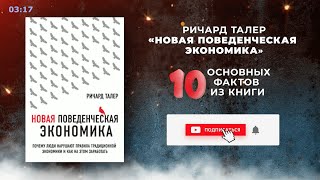 «Новая поведенческая экономика» - Книга очень кратко за 4 минуты. Быстрый обзор ⏰