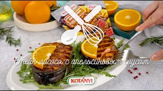 Стейк из лосося с апельсиновым соусом